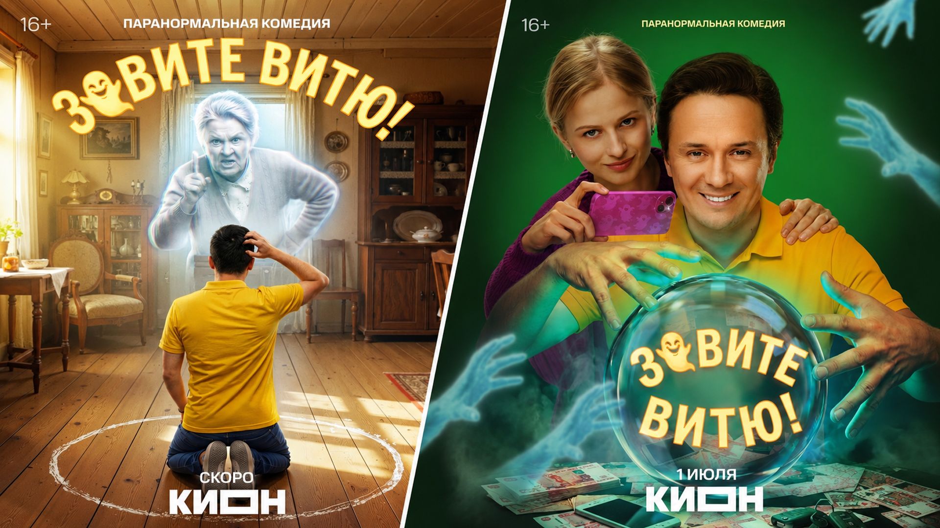 Постеры сериала "Зовите Витю!"