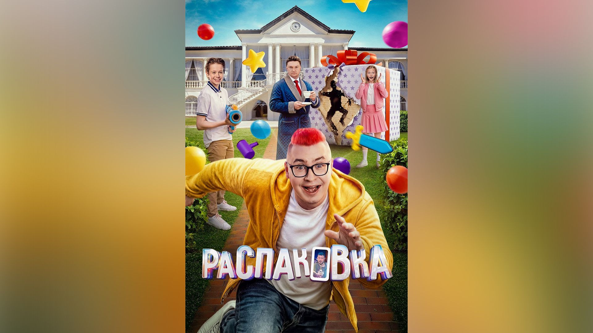 Влад Кобяков в фильме «Распаковка»