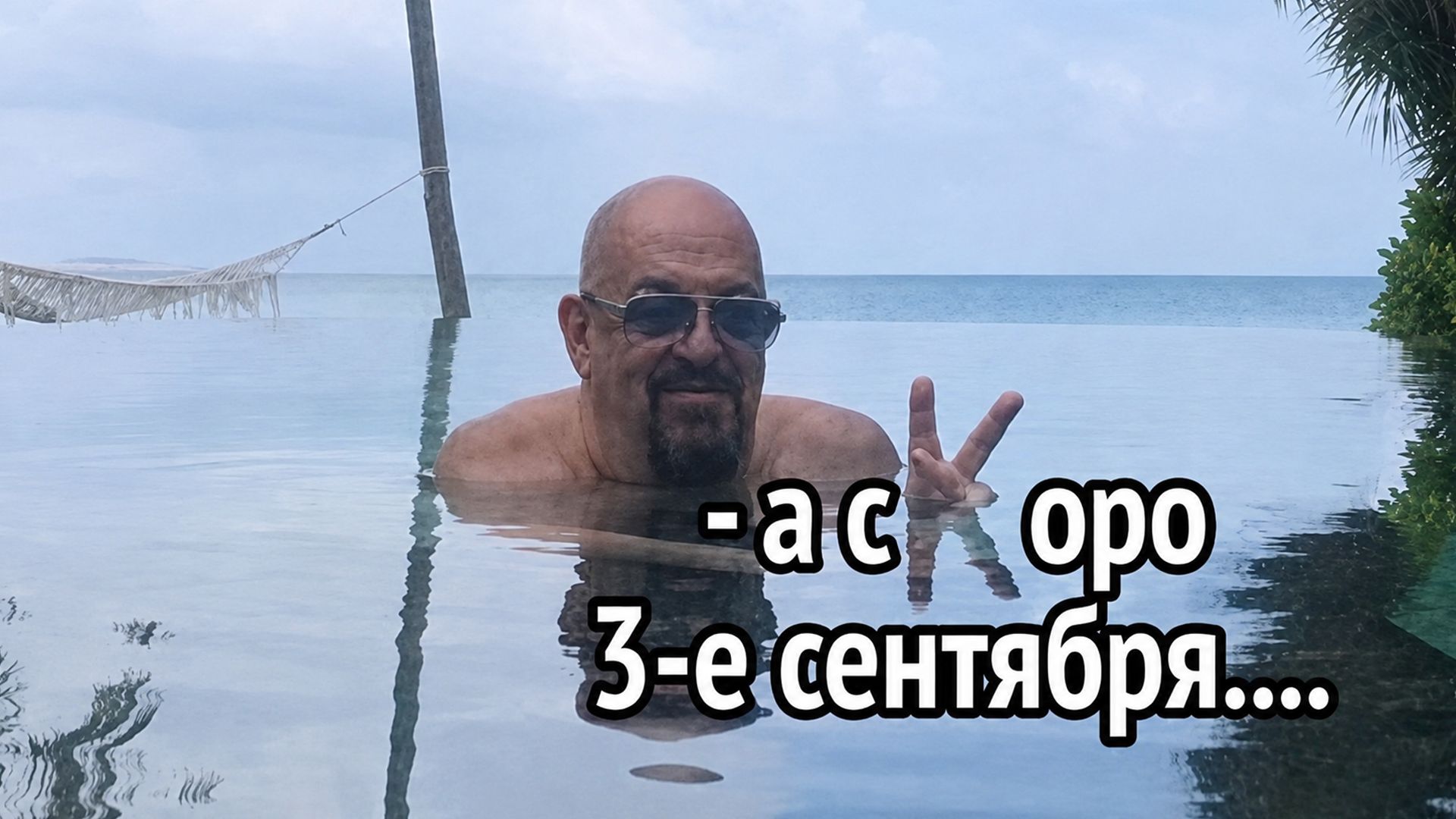 мемы про 3 сентября