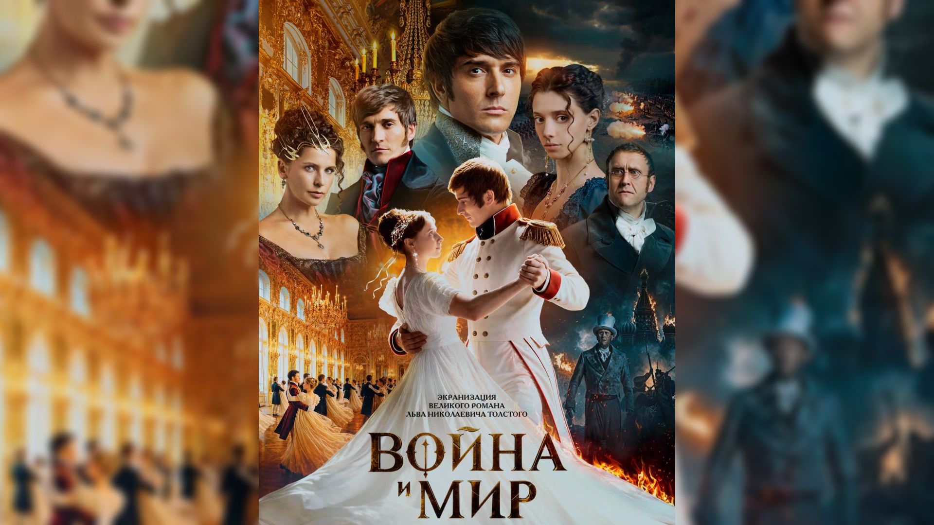 Постер фильма "Война и мир" Сарика Андреасяна