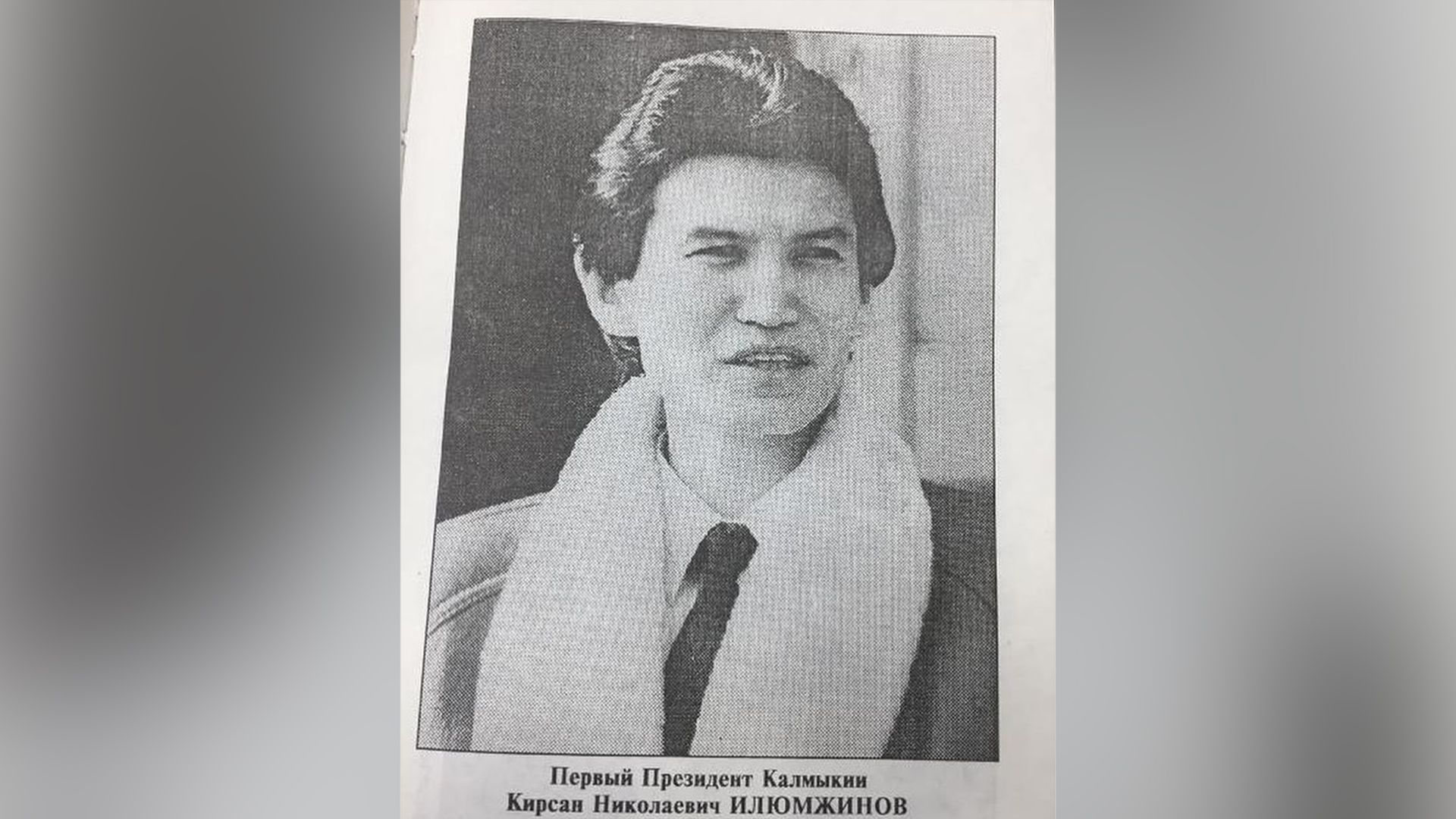 Кирсан Илюмжинов фото 3