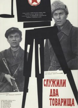 Служили два товарища