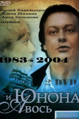 Юнона и Авось