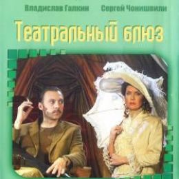 Театральный блюз