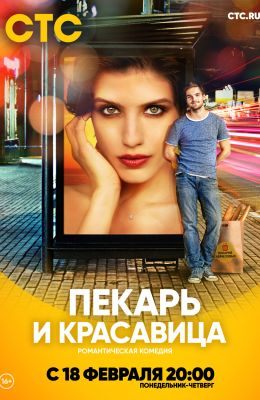 Пекарь и красавица