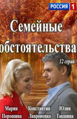 Семейные обстоятельства