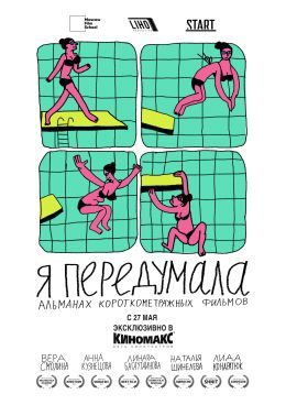 Я передумала