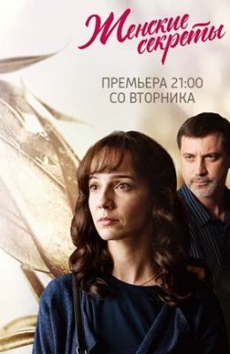 Женские секреты