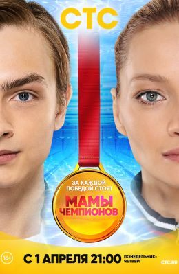 Мамы чемпионов