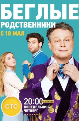Беглые родственники