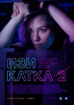 Изи Катка 2