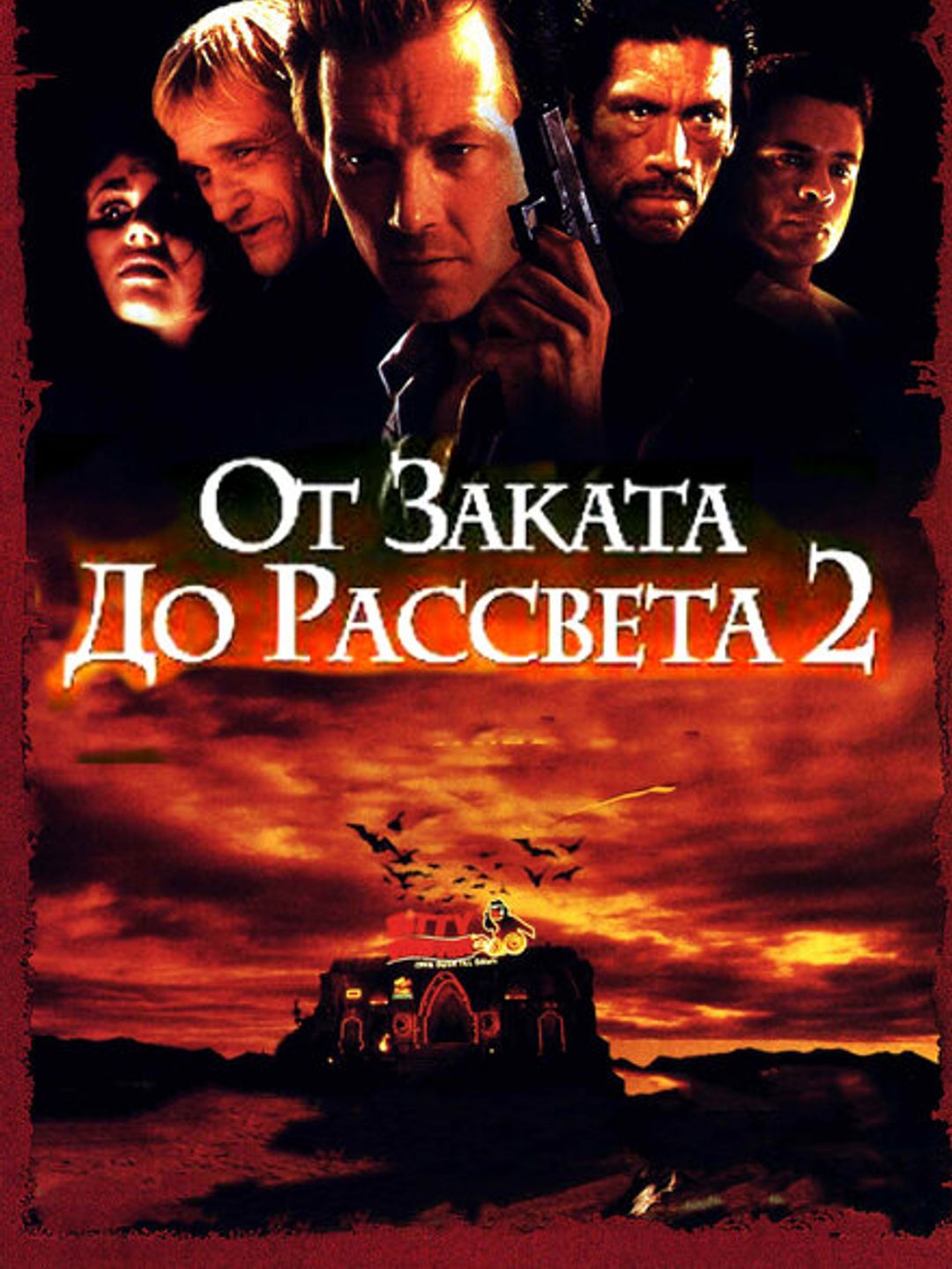 От заката до рассвета 2: Кровавые деньги из Техаса