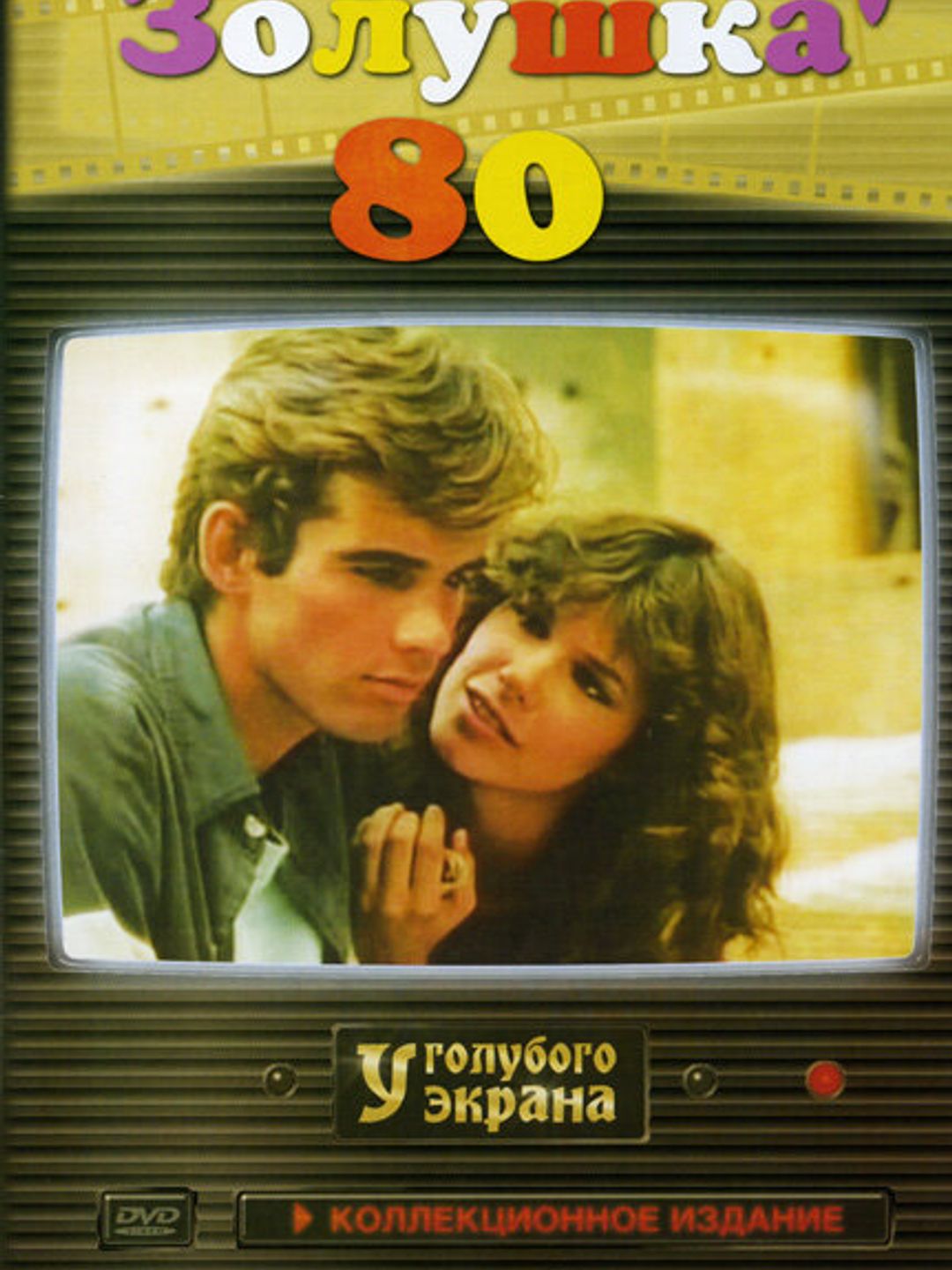 Золушка ’80