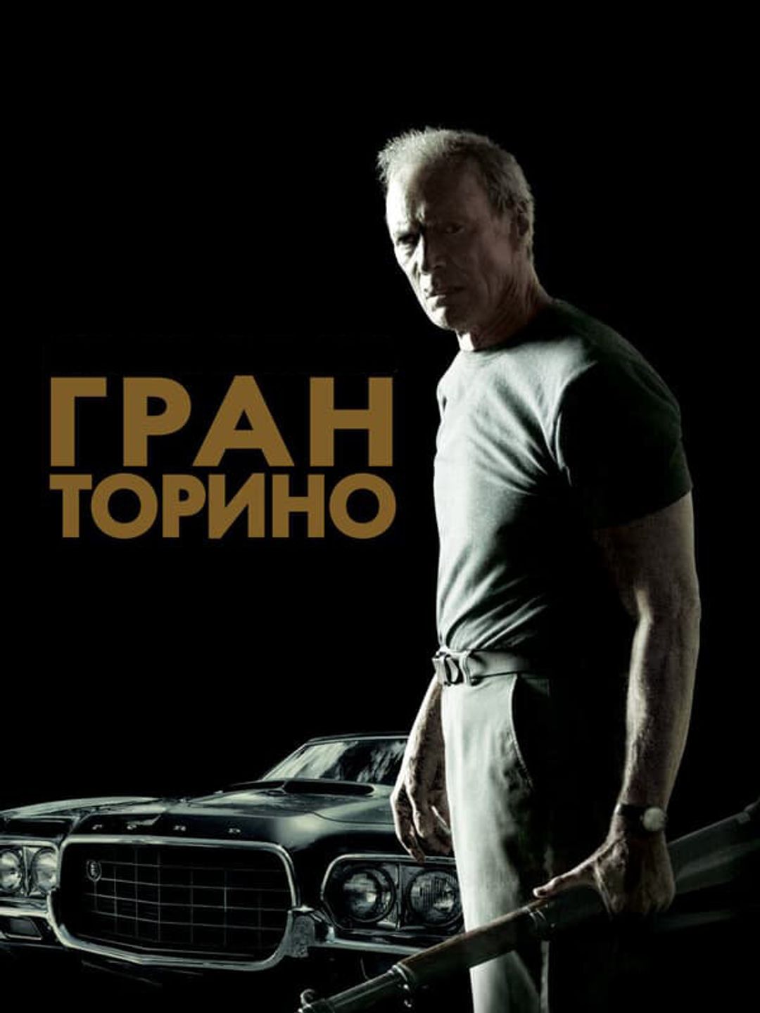 Гран Торино
