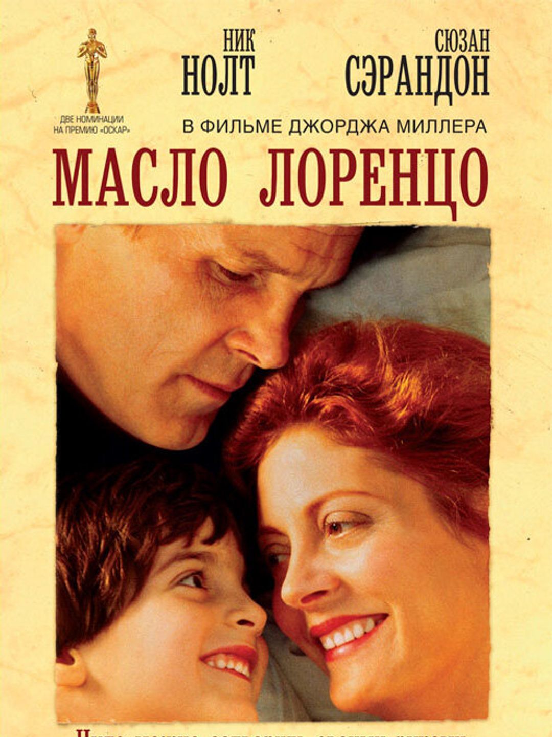 Масло Лоренцо