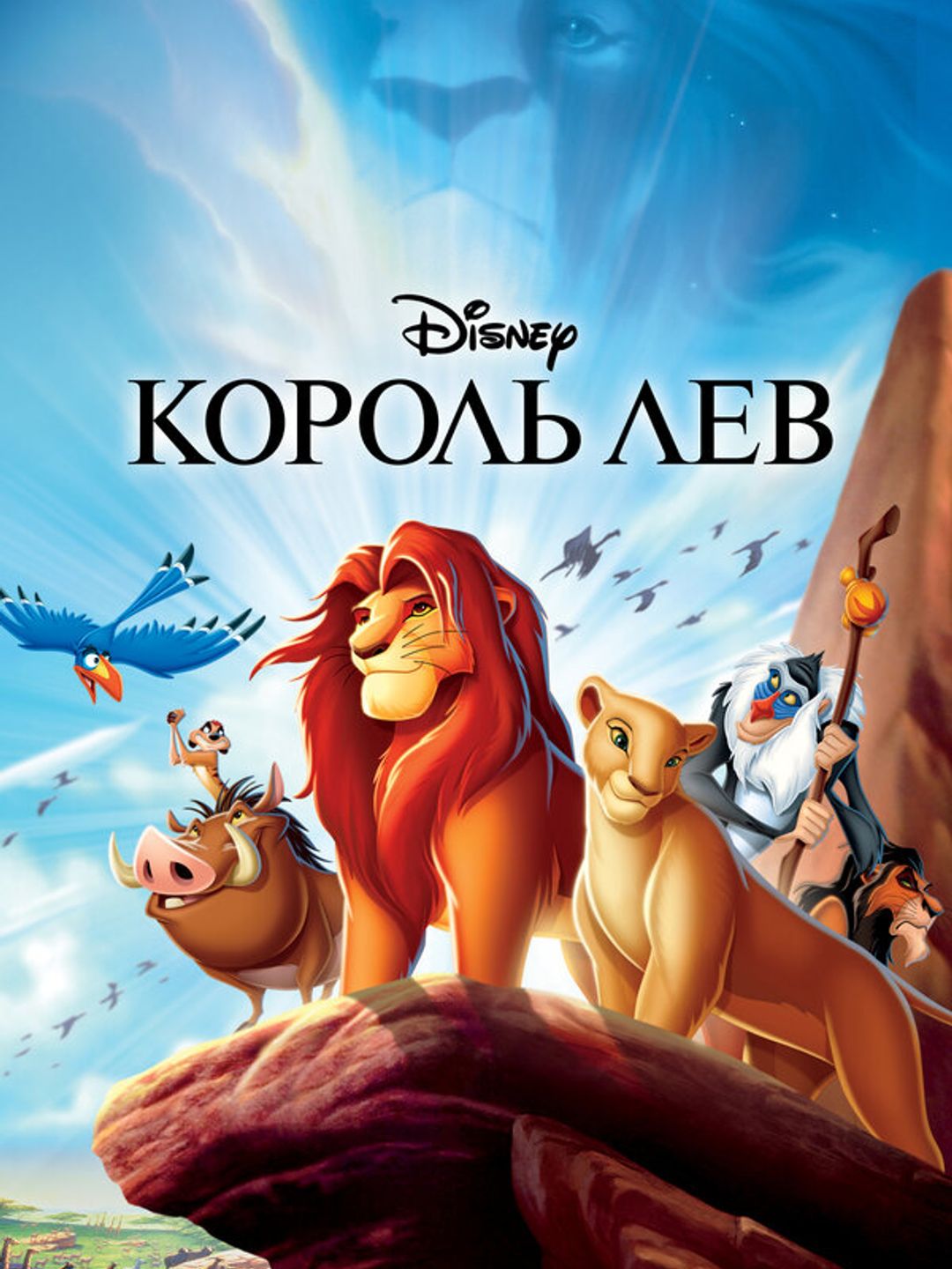 Король Лев