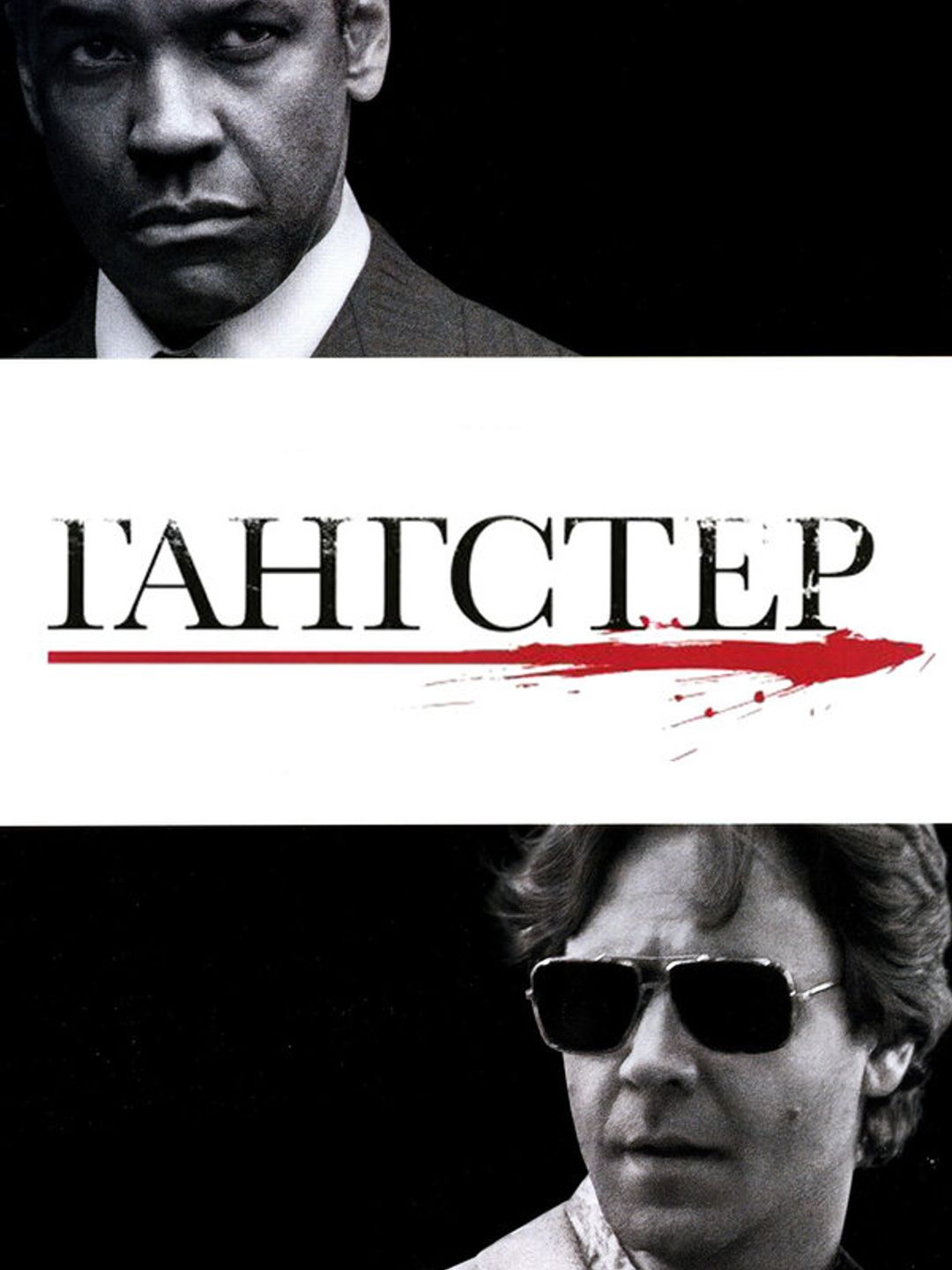 Гангстер