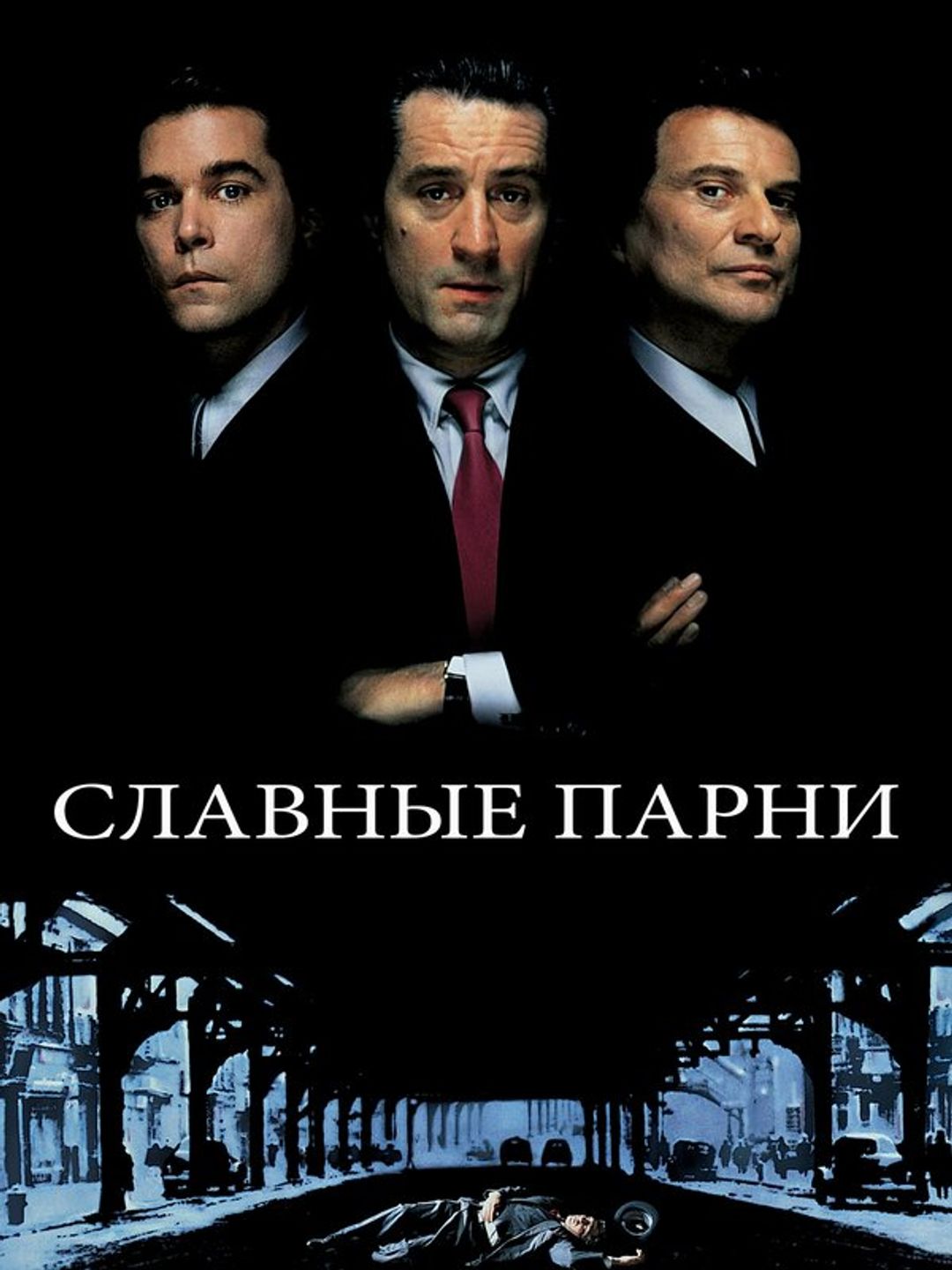 Славные парни