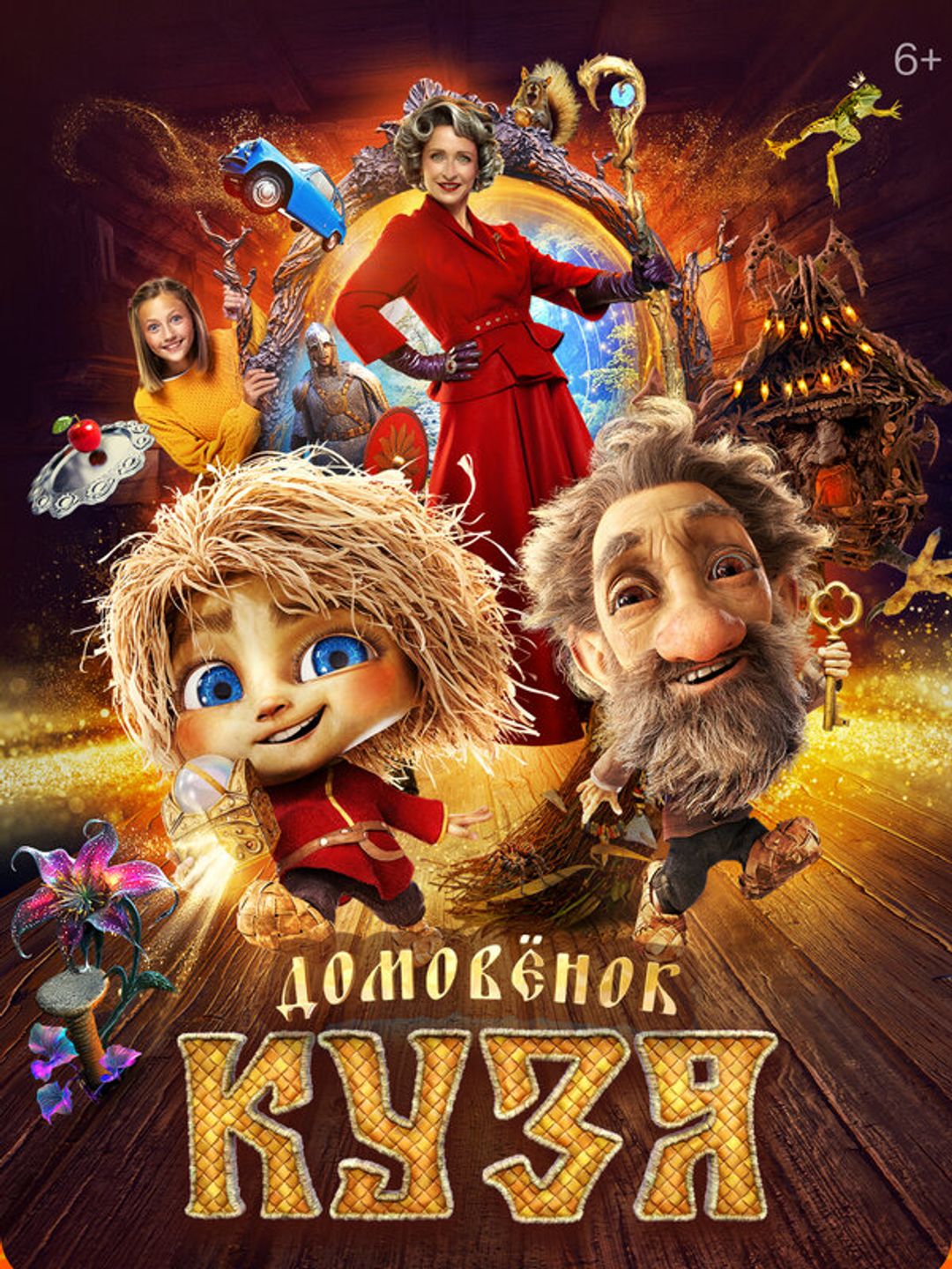 Домовенок Кузя