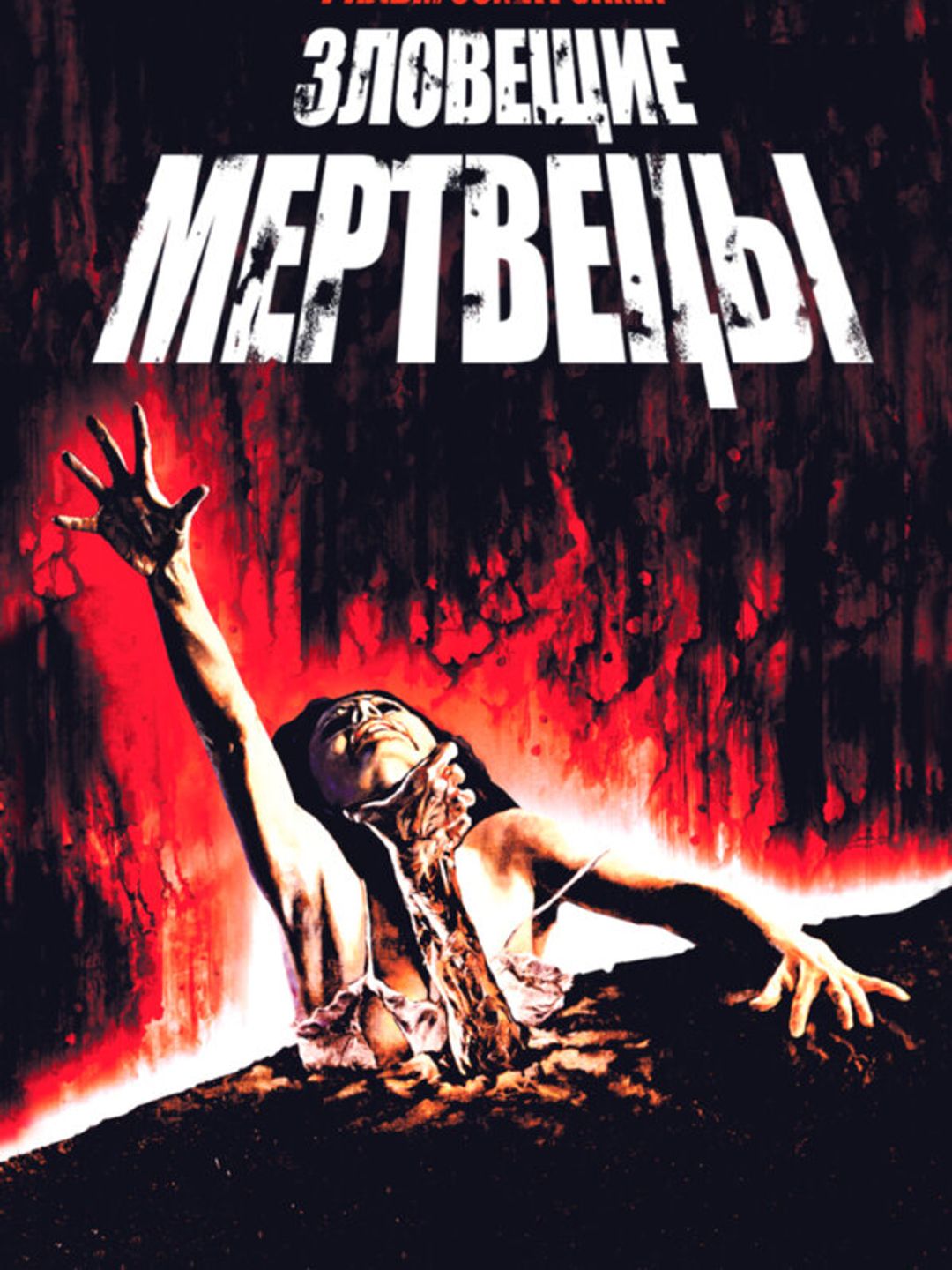 Зловещие мертвецы