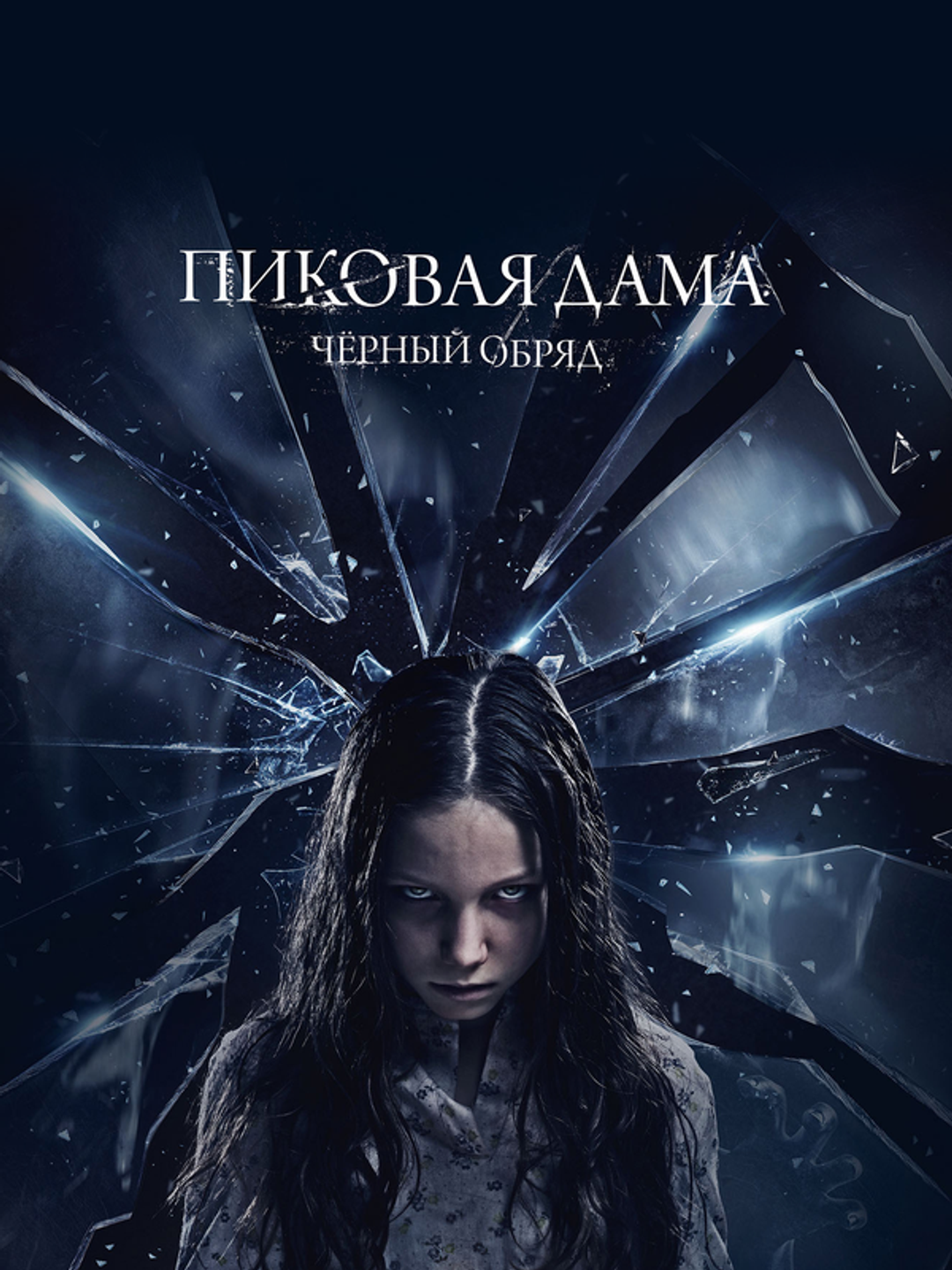 Пиковая дама: Черный обряд