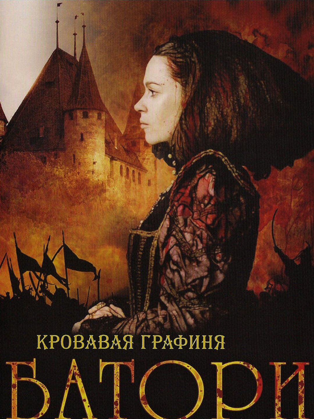 Кровавая графиня – Батори