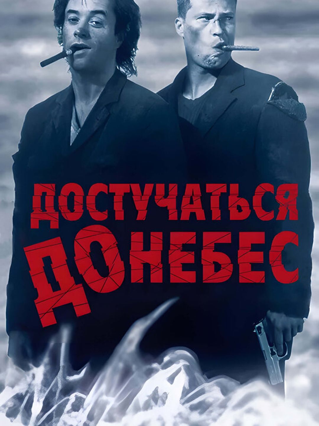 Достучаться до небес