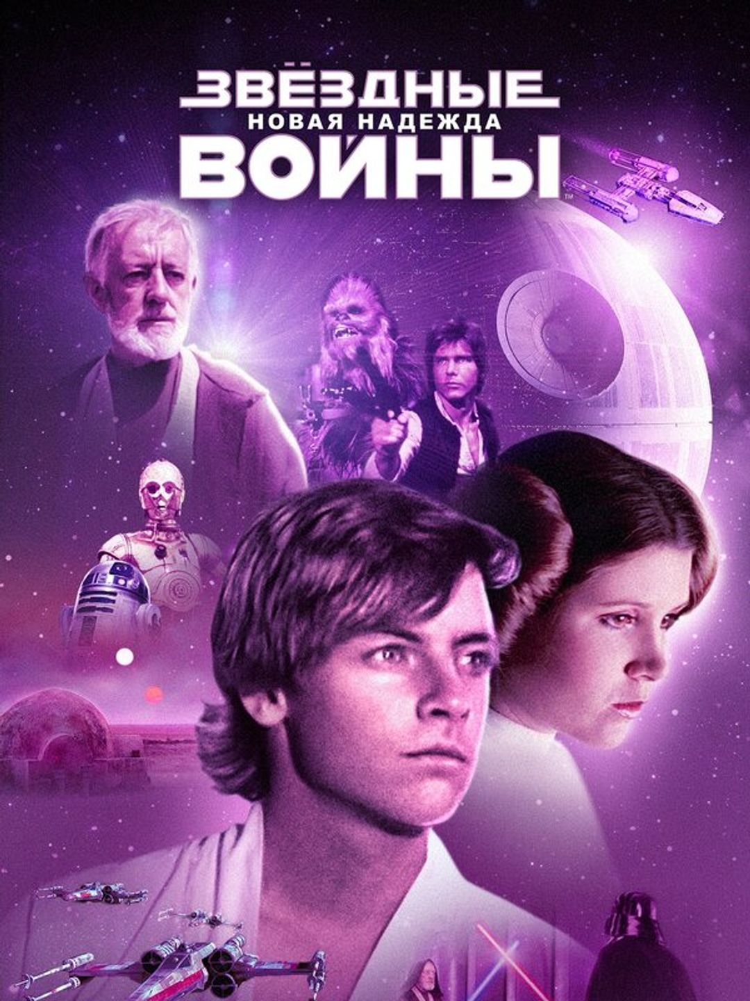 Звёздные войны: Эпизод IV – Новая надежда