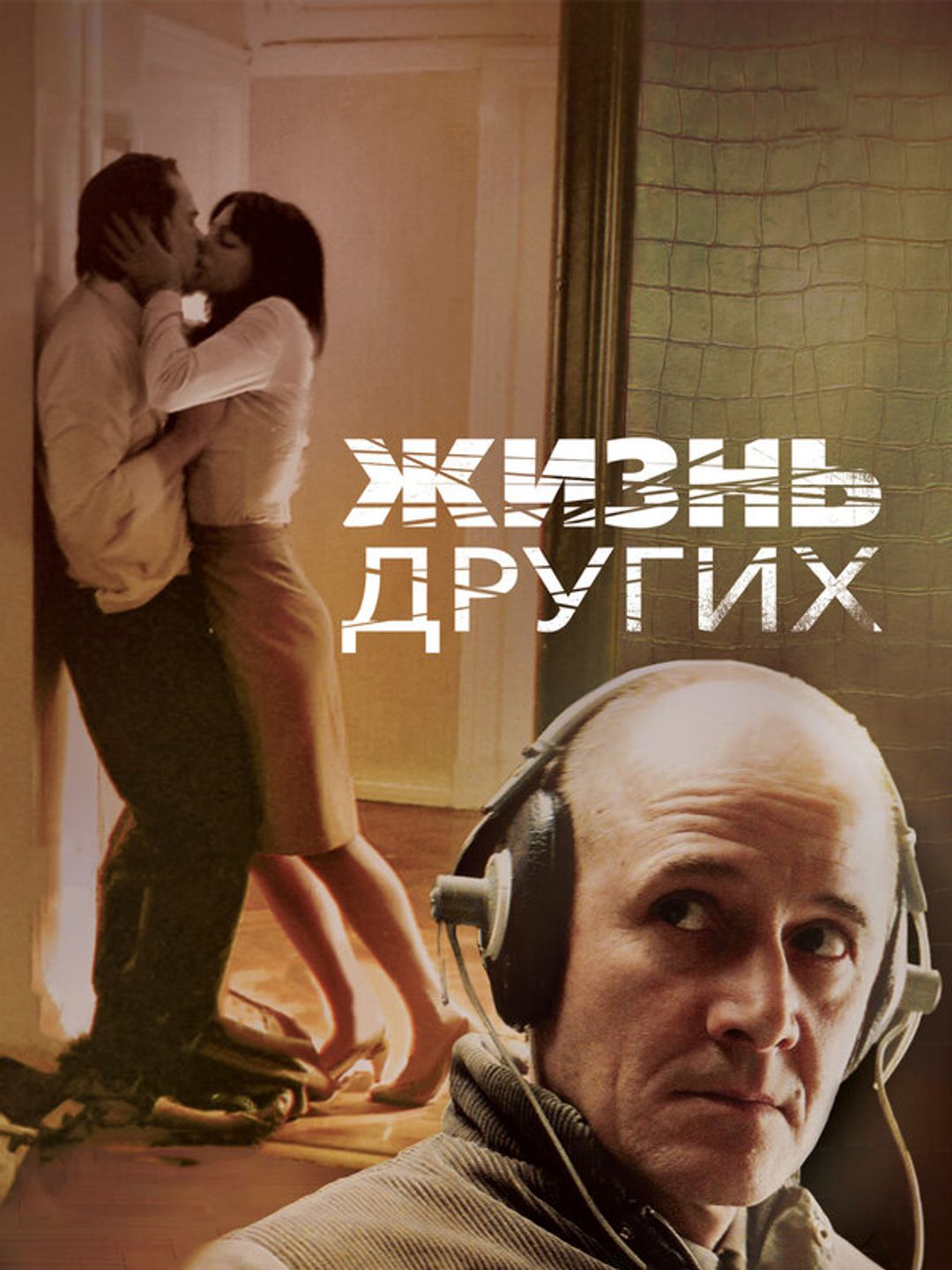Жизнь других