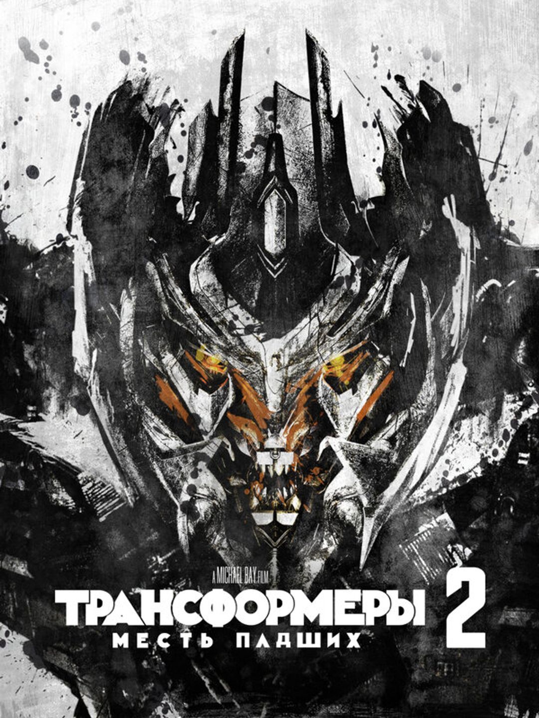 Трансформеры: Месть падших