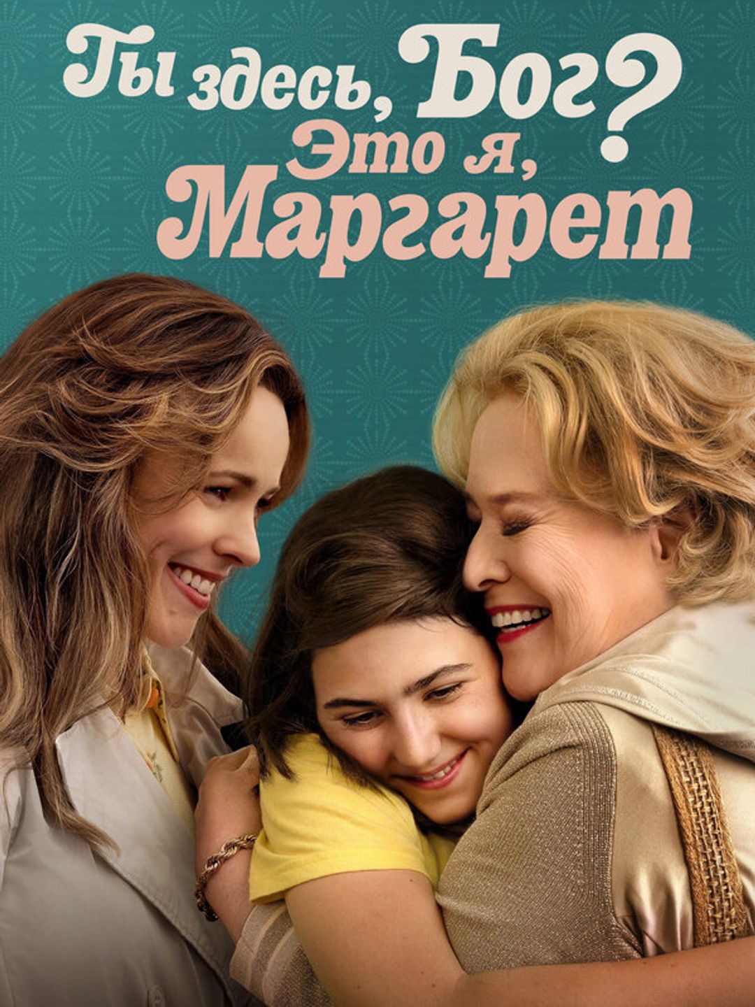 Ты здесь, Бог? Это я, Маргарет