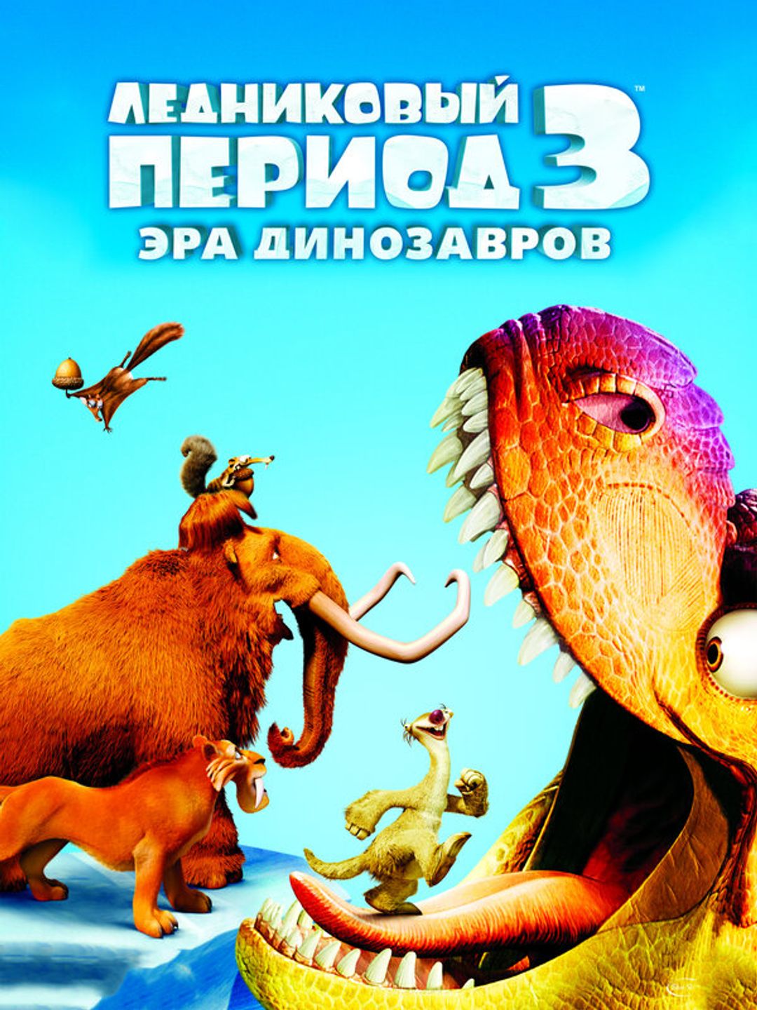 Ледниковый период 3: Эра динозавров
