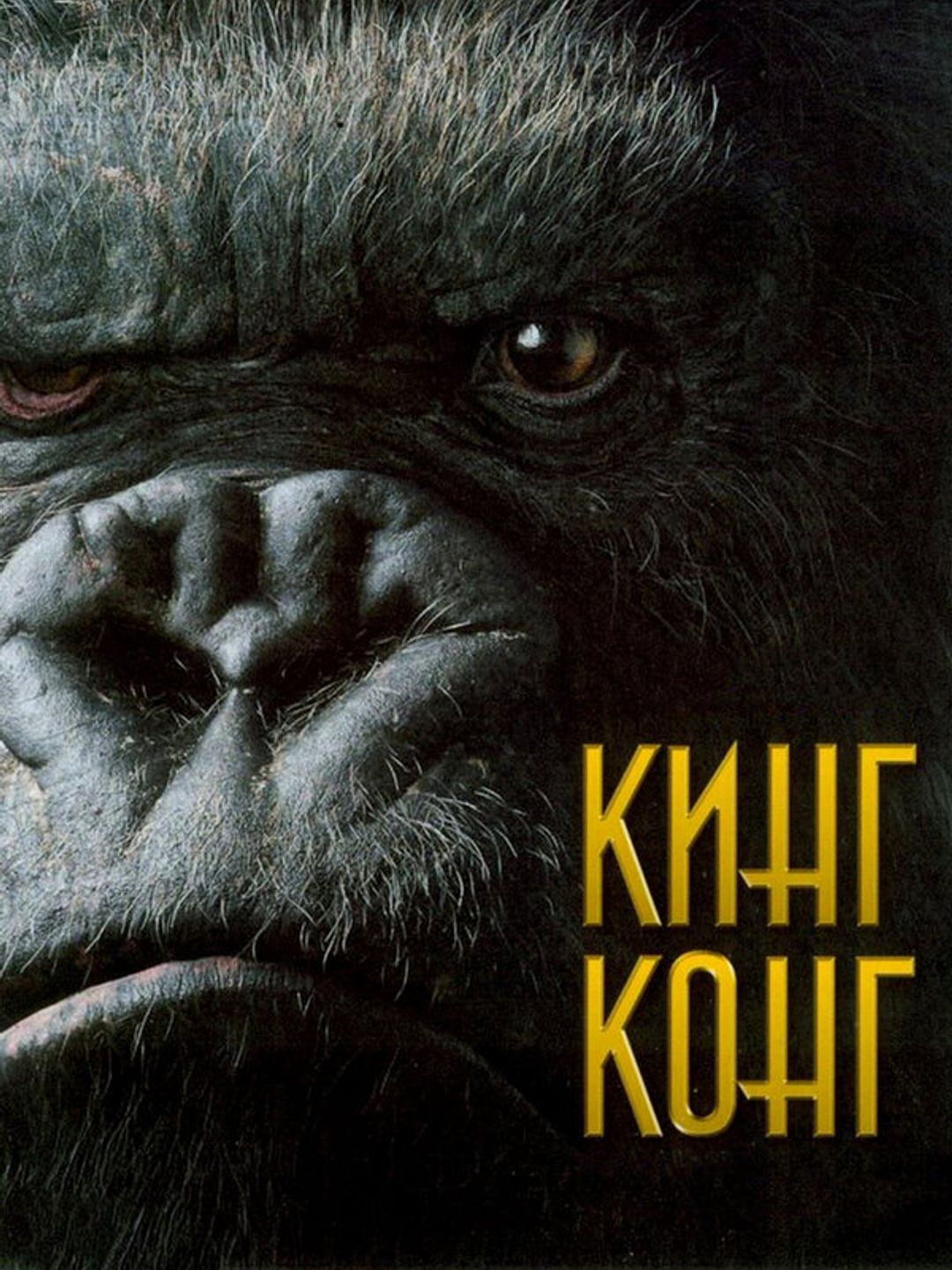 Кинг Конг
