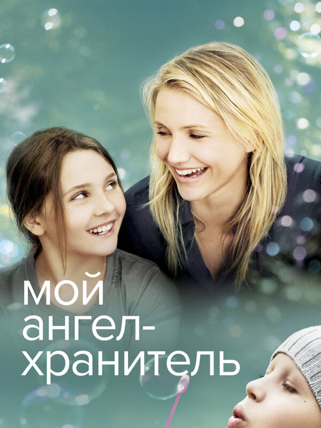 Мой ангел-хранитель