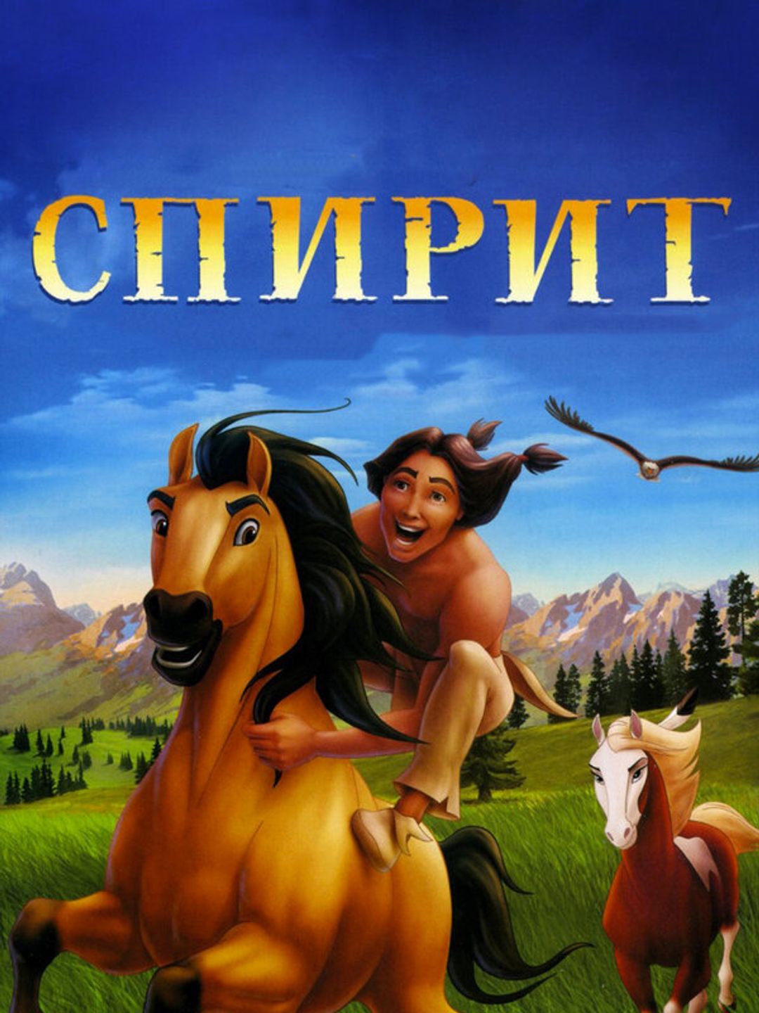 Спирит: Душа прерий
