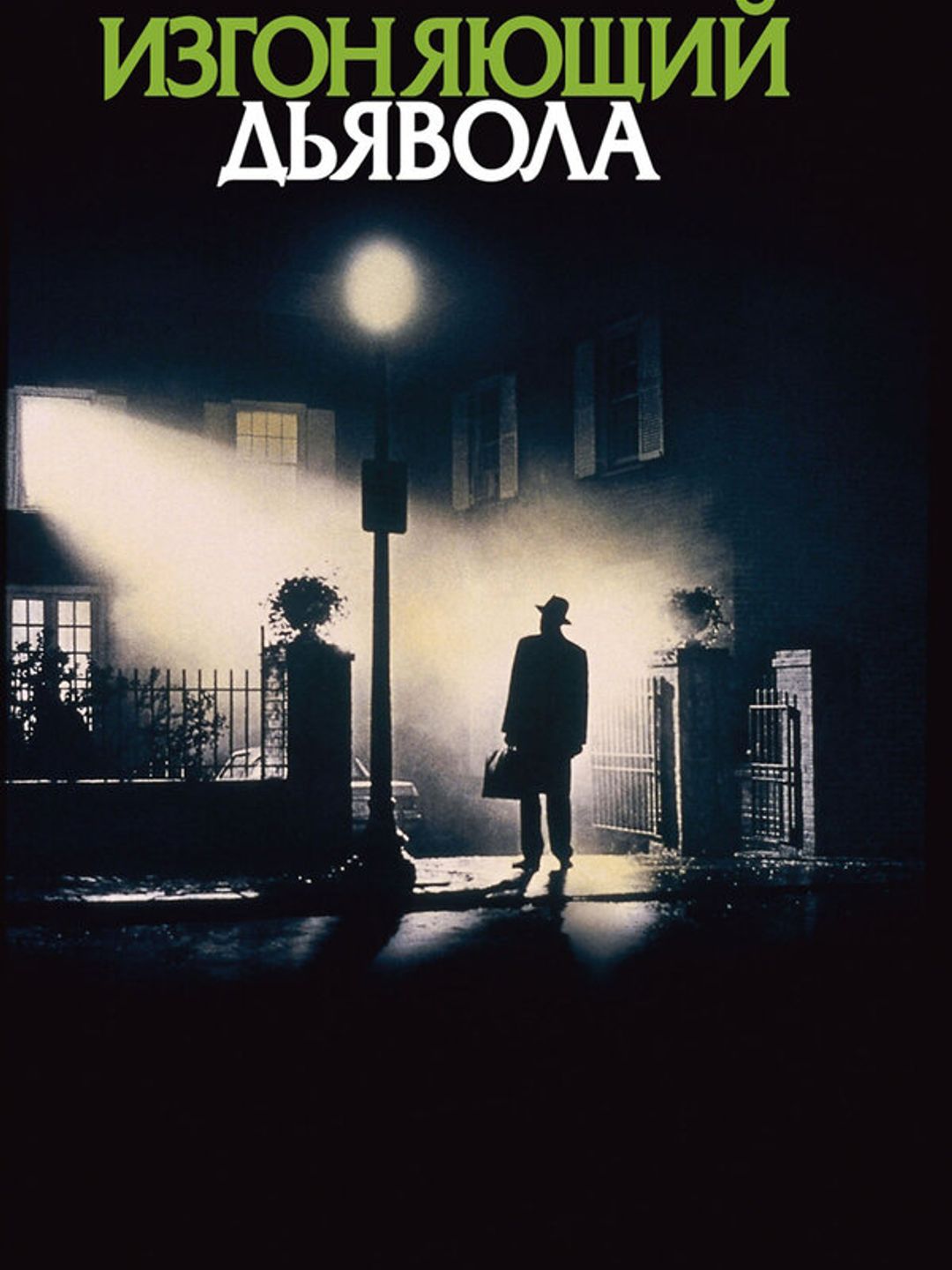 Изгоняющий дьявола