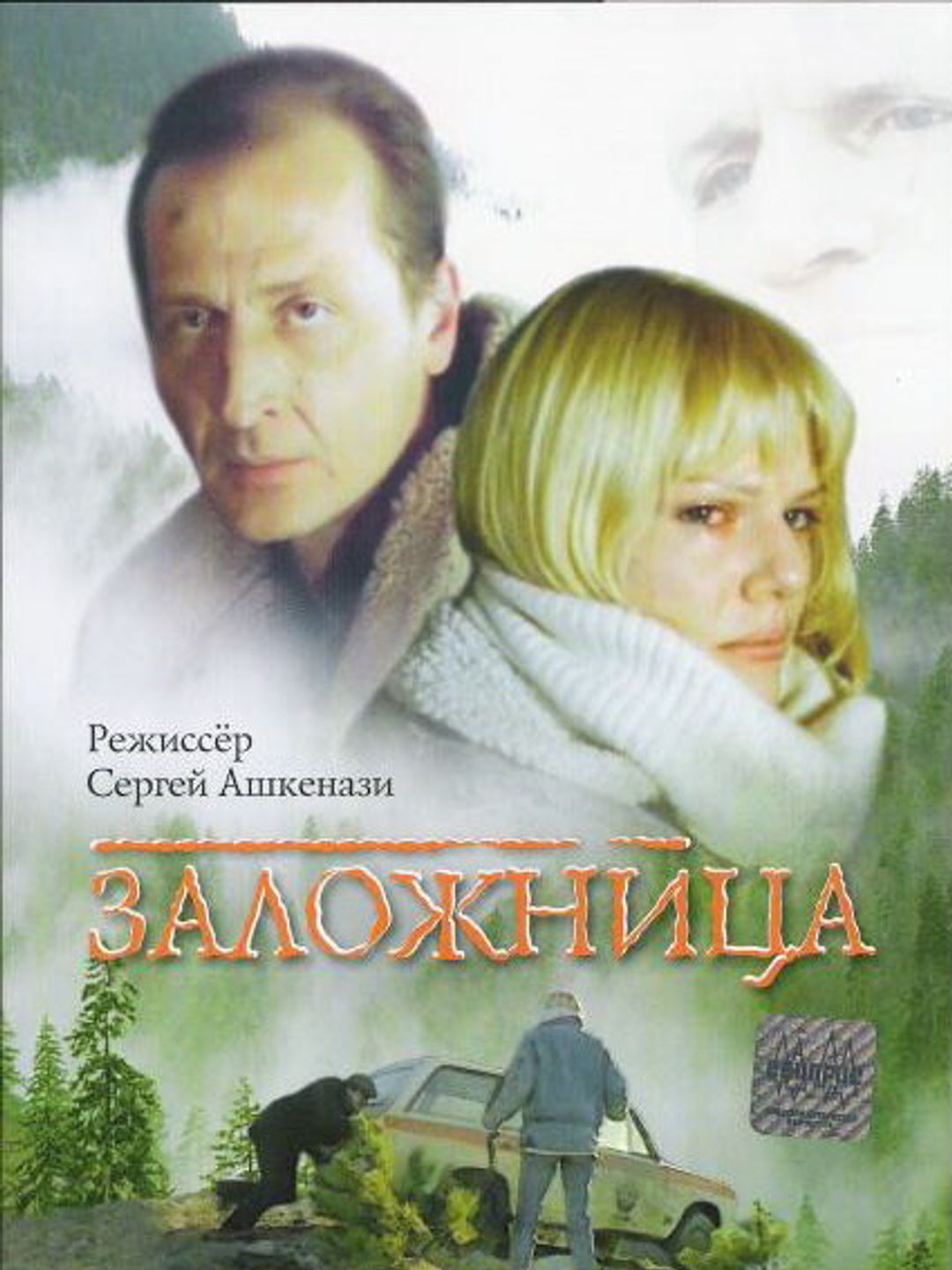 Заложница
