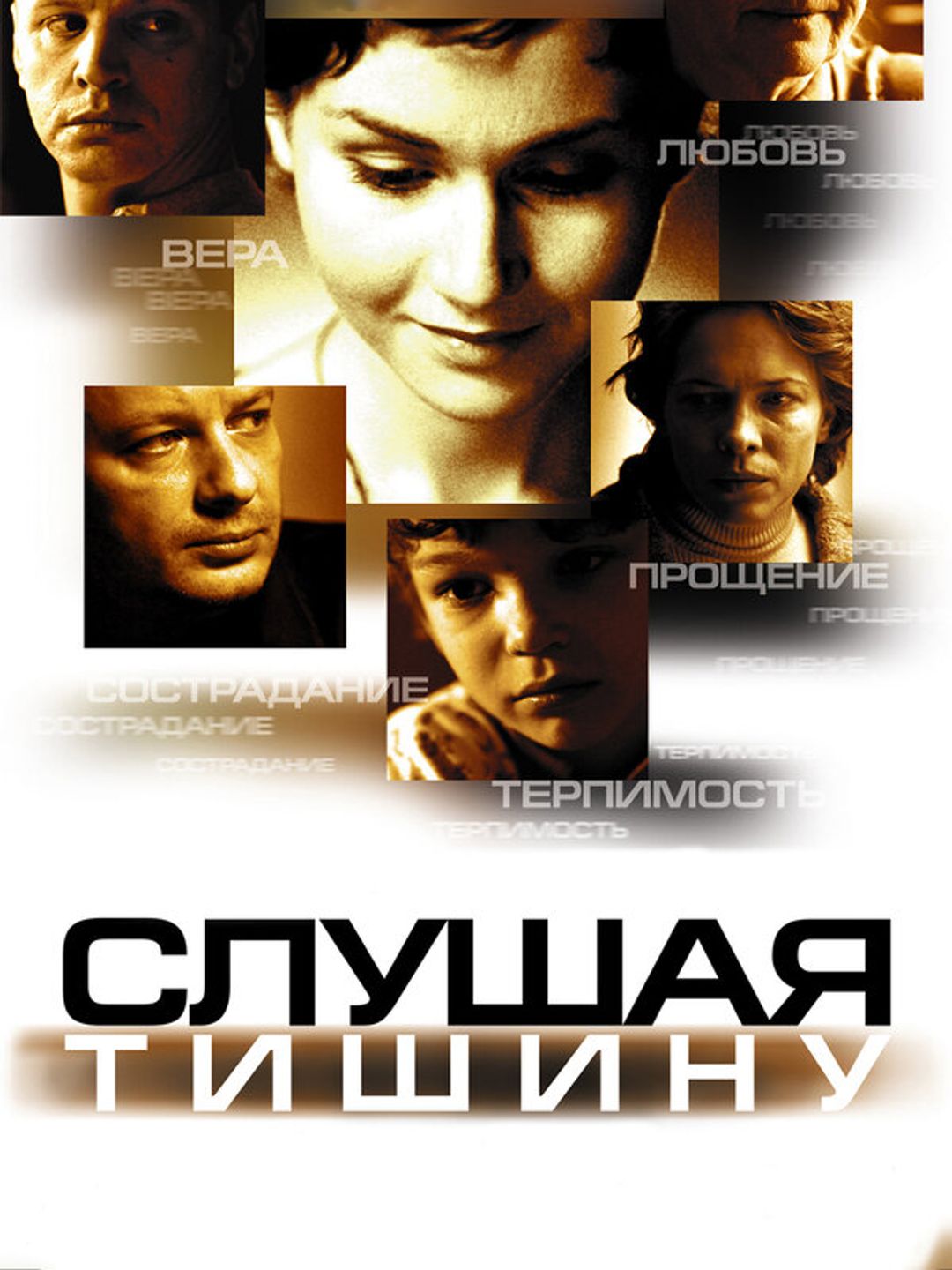 Слушая тишину