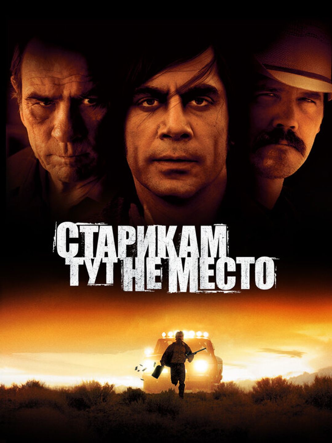 Старикам тут не место