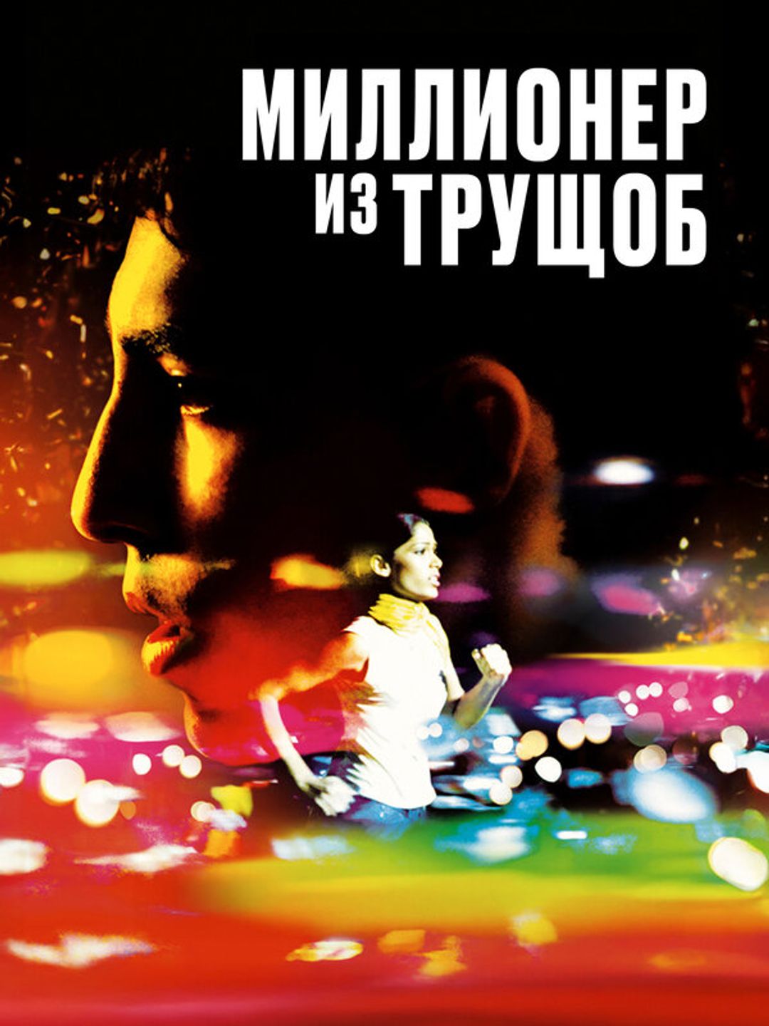 Миллионер из трущоб