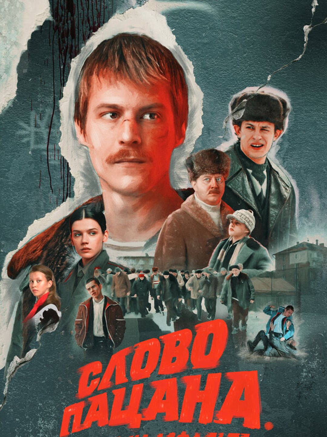 Слово пацана. Кровь на асфальте