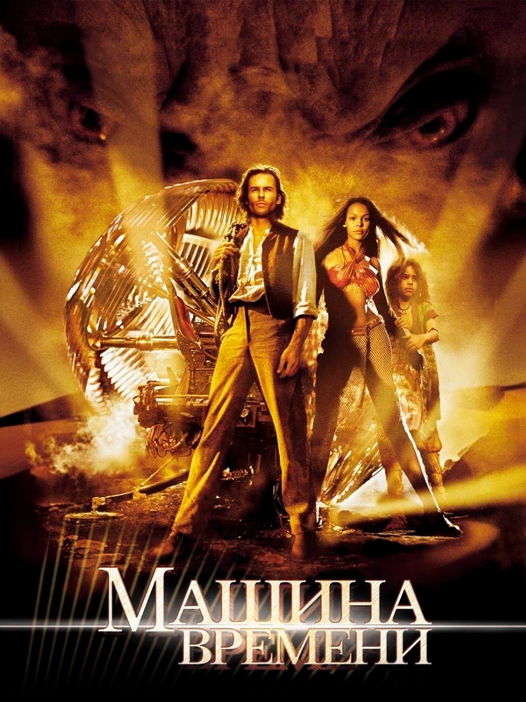 Машина времени