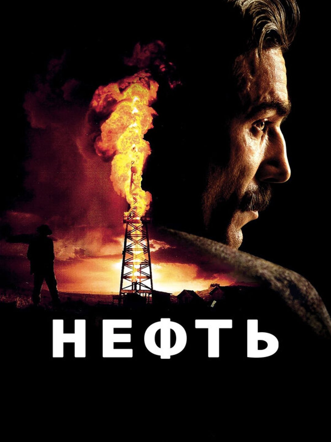 Нефть