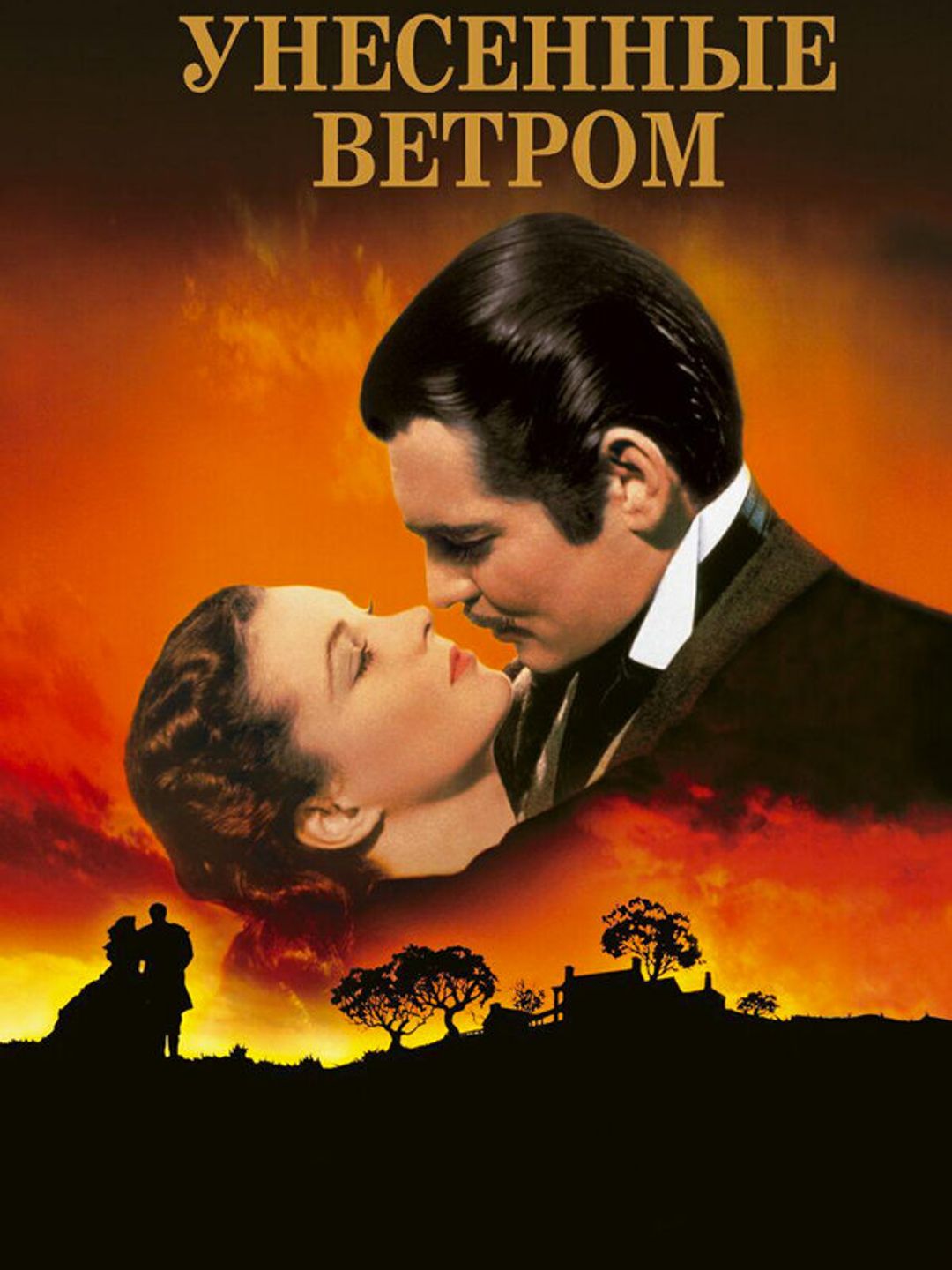 Унесённые ветром