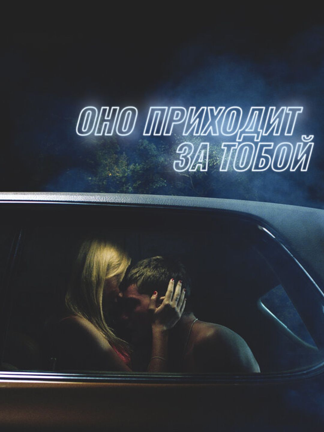 Оно приходит за тобой
