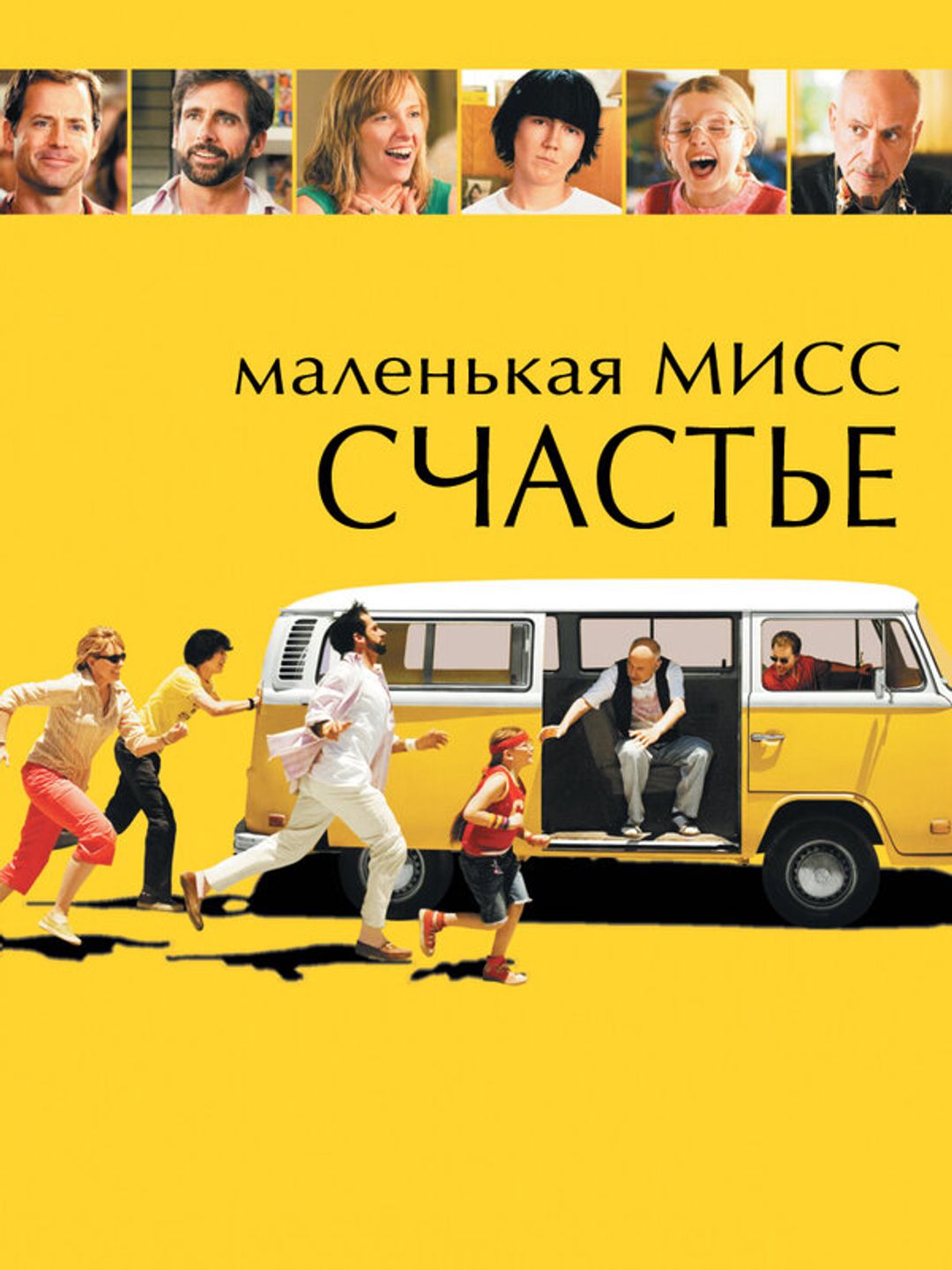 Маленькая мисс Счастье