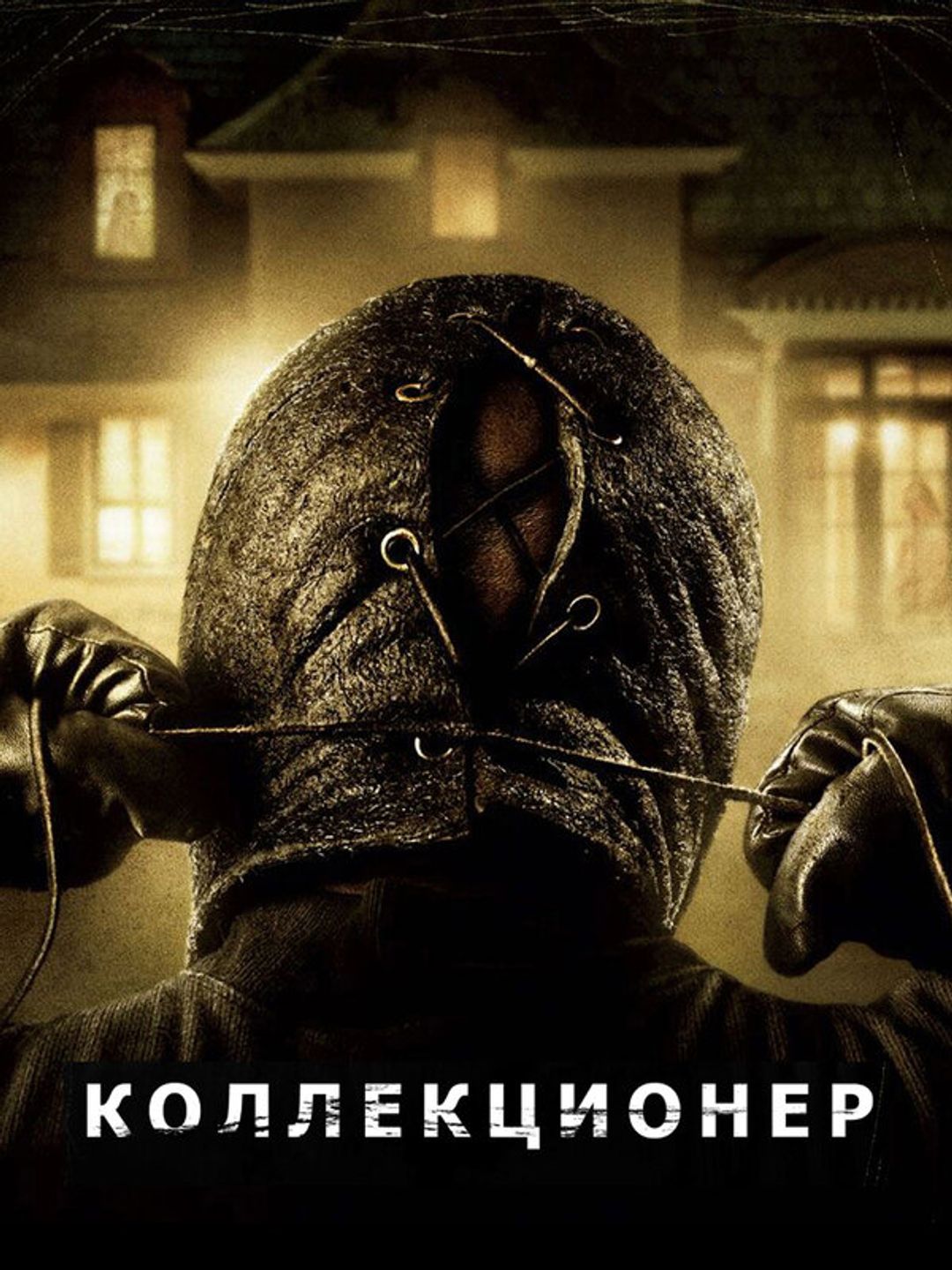 Коллекционер