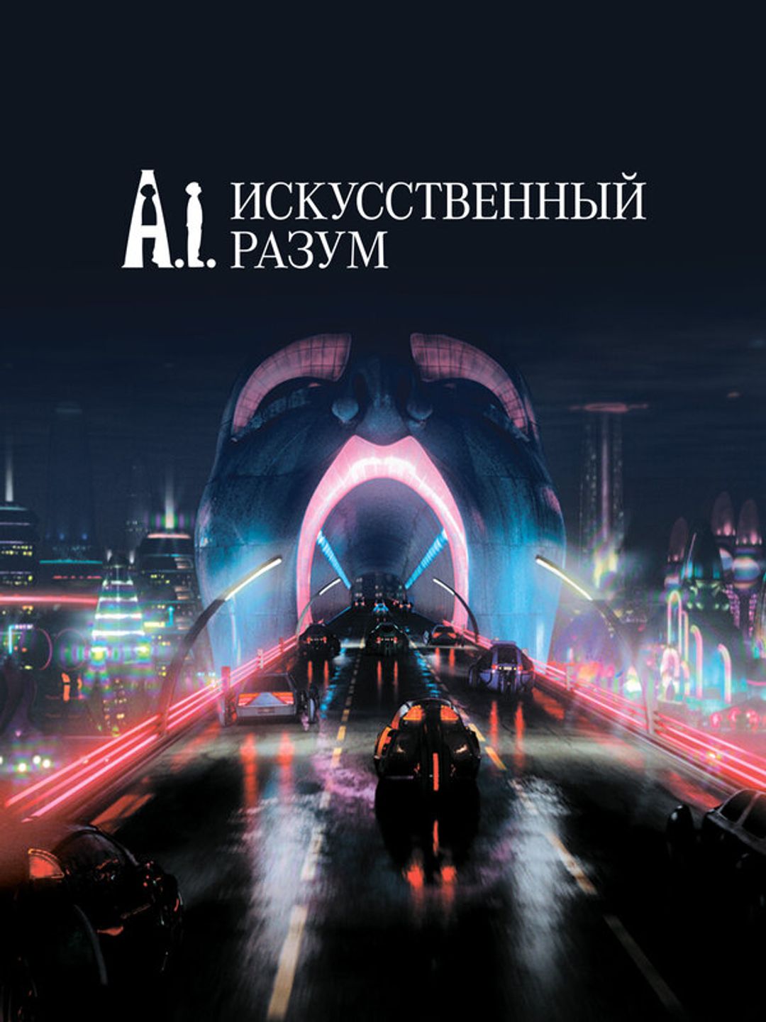 Искусственный разум