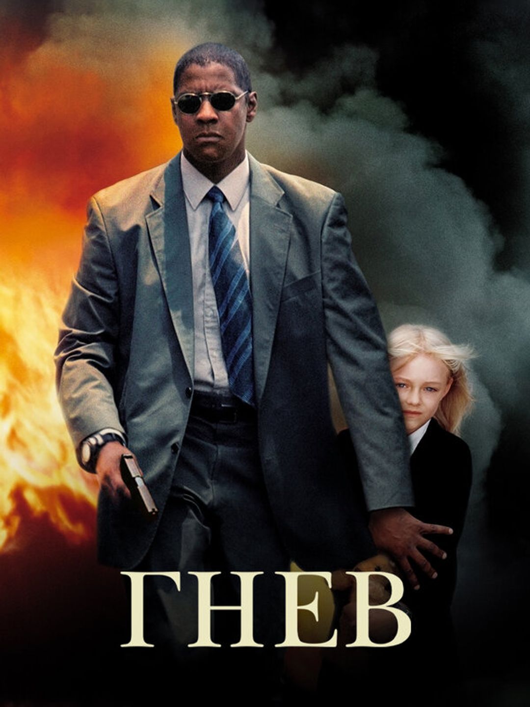 Гнев