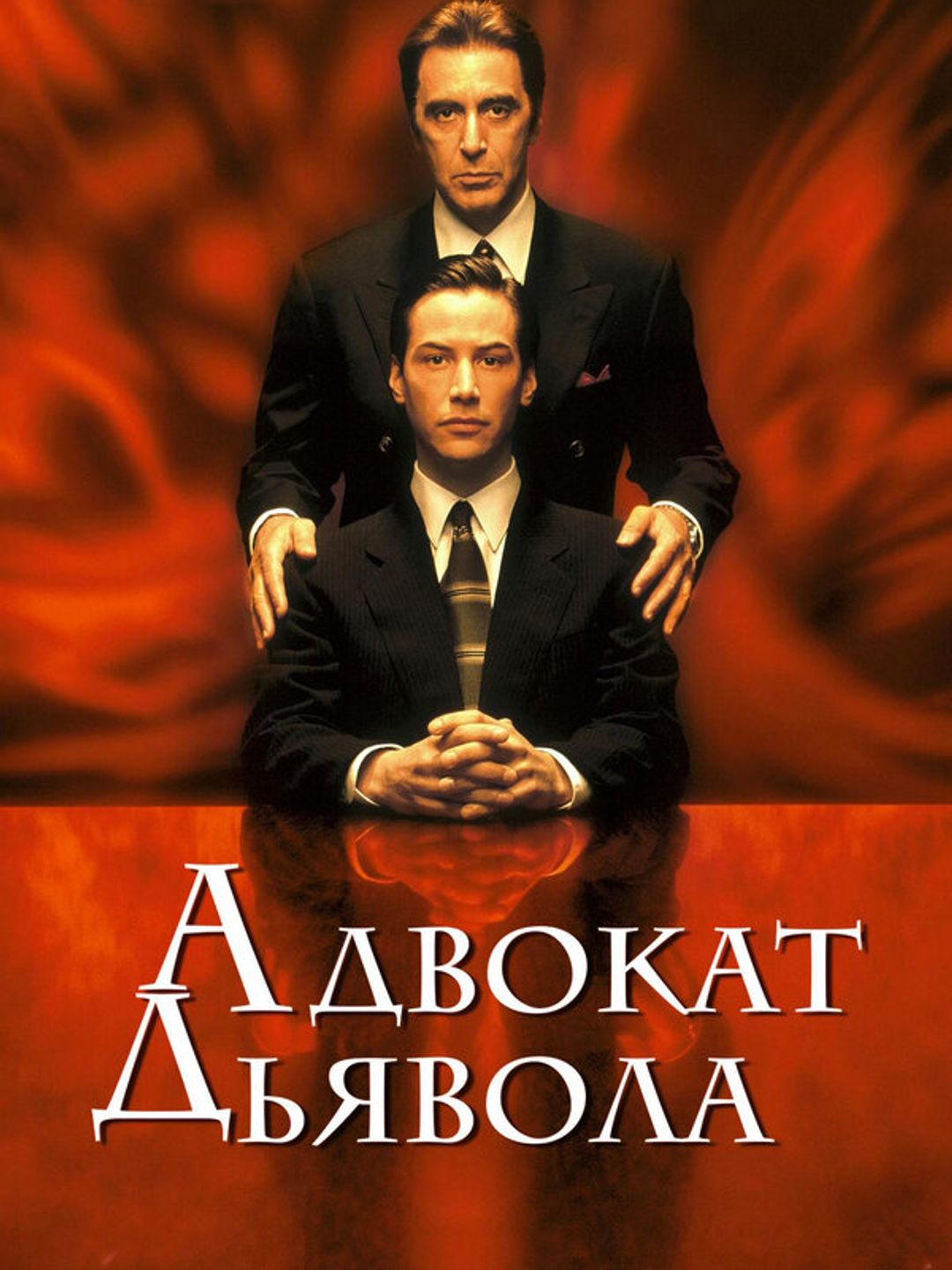 Адвокат дьявола